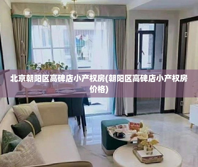 北京朝阳区高碑店小产权房(朝阳区高碑店小产权房价格) 北京朝阳区高碑店小产权房(朝阳区高碑店小产权房价格)