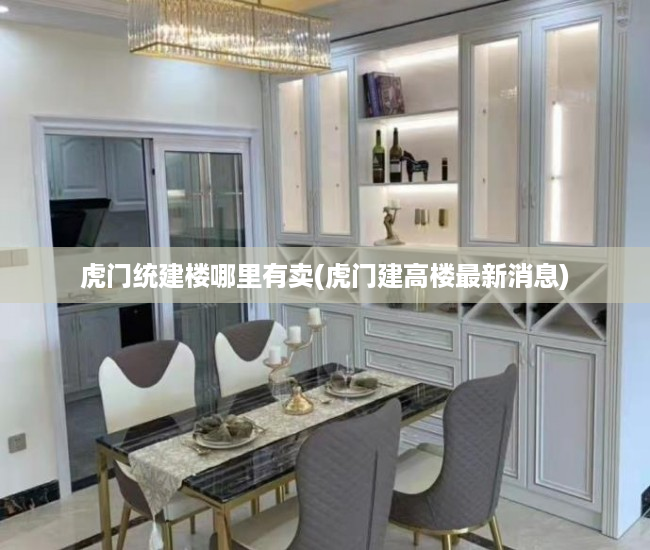 虎门统建楼哪里有卖(虎门建高楼最新消息) 虎门统建楼哪里有卖(虎门建高楼最新消息)