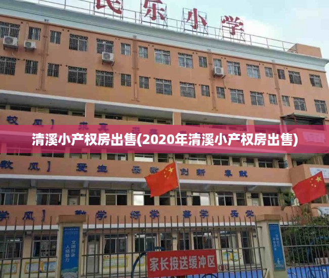 清溪小产权房出售(2020年清溪小产权房出售) 清溪小产权房出售(2020年清溪小产权房出售)