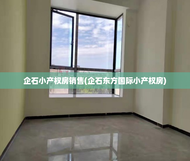 企石小产权房销售(企石东方国际小产权房) 企石小产权房销售(企石东方国际小产权房)