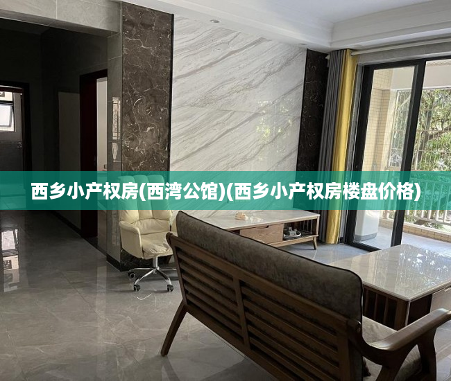 西乡小产权房(西湾公馆)(西乡小产权房楼盘价格)
