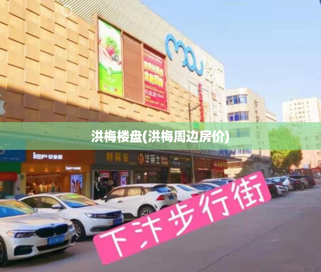 洪梅楼盘(洪梅周边房价) 洪梅楼盘(洪梅周边房价)