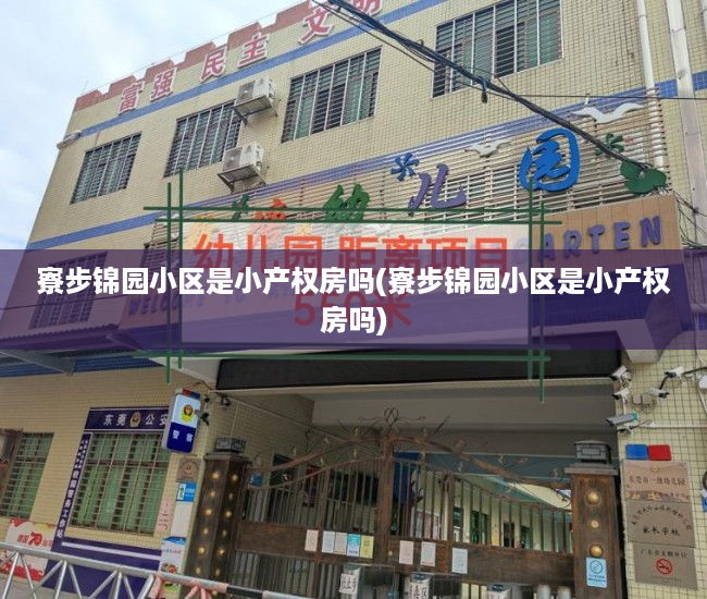 寮步锦园小区是小产权房吗(寮步锦园小区是小产权房吗) 寮步锦园小区是小产权房吗(寮步锦园小区是小产权房吗)