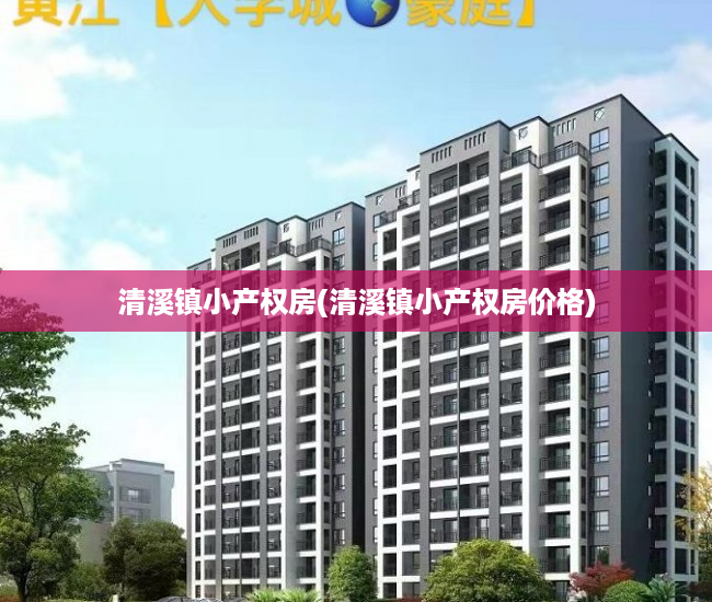 清溪镇小产权房(清溪镇小产权房价格) 清溪镇小产权房(清溪镇小产权房价格)