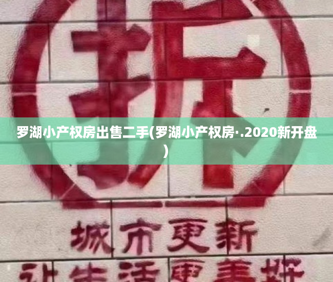 罗湖小产权房出售二手(罗湖小产权房·.2020新开盘) 罗湖小产权房出售二手(罗湖小产权房·.2020新开盘)