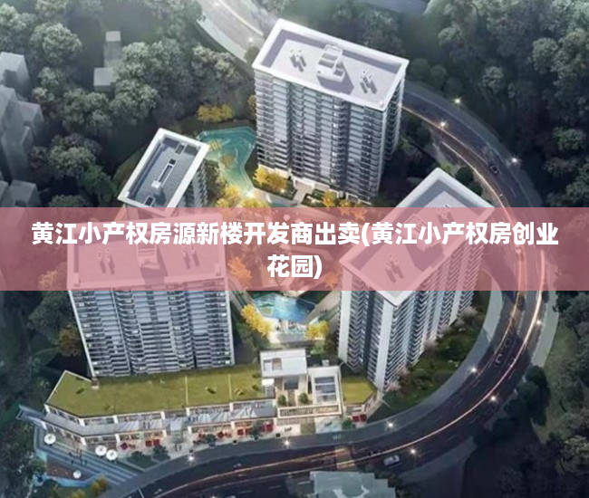黄江小产权房源新楼开发商出卖(黄江小产权房创业花园) 黄江小产权房源新楼开发商出卖(黄江小产权房创业花园)