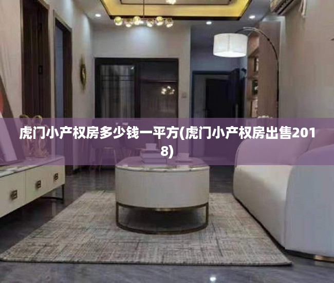 虎门小产权房多少钱一平方(虎门小产权房出售2018) 虎门小产权房多少钱一平方(虎门小产权房出售2018)