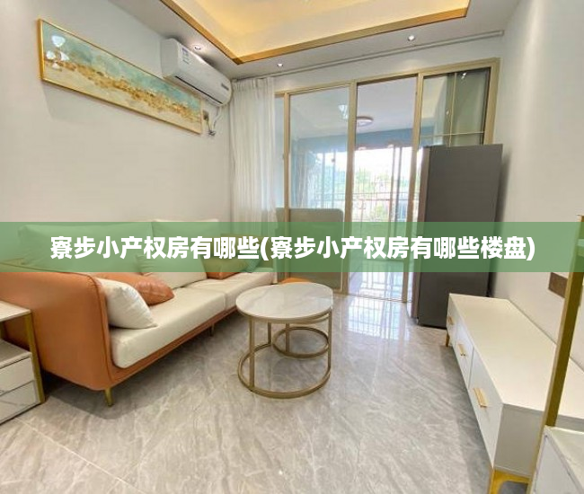 寮步小产权房有哪些(寮步小产权房有哪些楼盘) 寮步小产权房有哪些(寮步小产权房有哪些楼盘)