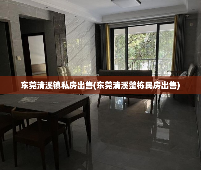 东莞清溪镇私房出售(东莞清溪整栋民房出售) 东莞清溪镇私房出售(东莞清溪整栋民房出售)