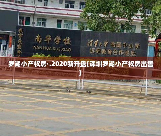 罗湖小产权房·.2020新开盘(深圳罗湖小产权房出售) 罗湖小产权房·.2020新开盘(深圳罗湖小产权房出售)
