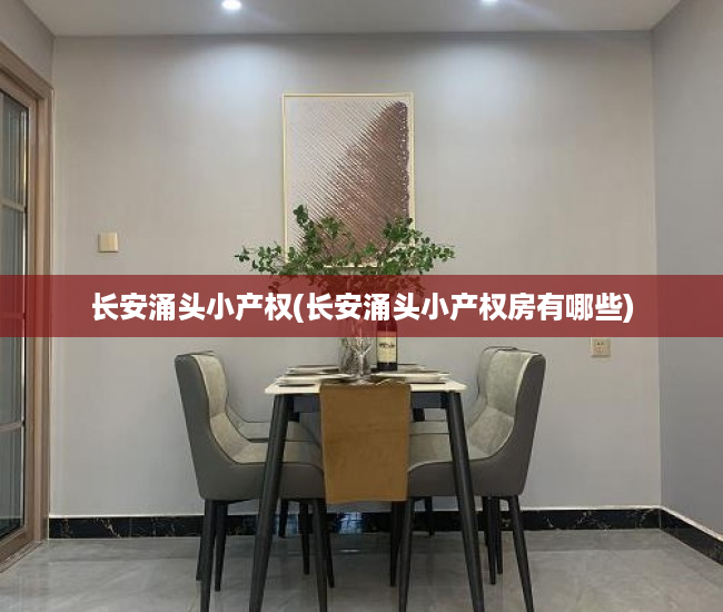 长安涌头小产权(长安涌头小产权房有哪些) 长安涌头小产权(长安涌头小产权房有哪些)