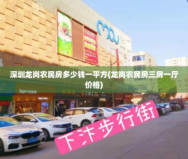 深圳龙岗农民房多少钱一平方(龙岗农民房三房一厅价格) 深圳龙岗农民房多少钱一平方(龙岗农民房三房一厅价格)