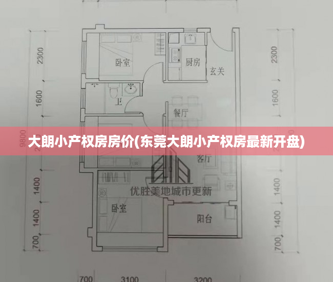 大朗小产权房房价(东莞大朗小产权房最新开盘) 大朗小产权房房价(东莞大朗小产权房最新开盘)