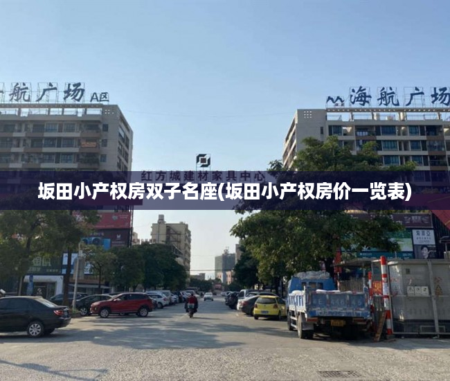 坂田小产权房双子名座(坂田小产权房价一览表) 坂田小产权房双子名座(坂田小产权房价一览表)