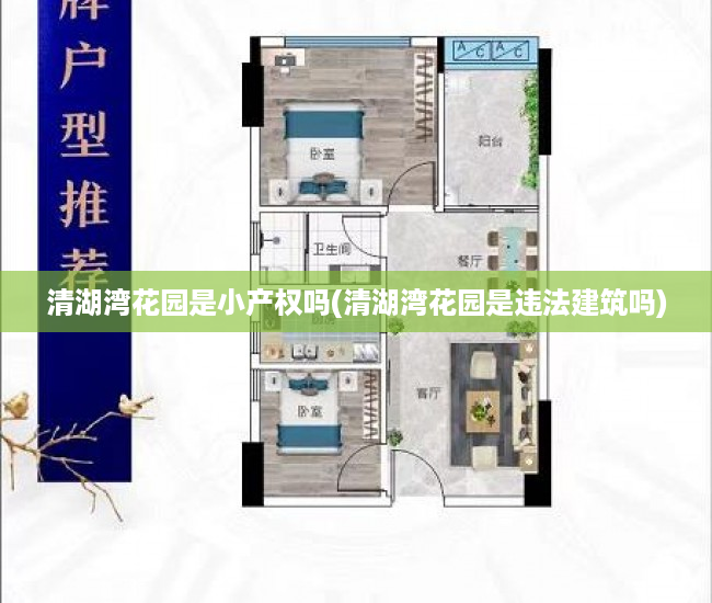 清湖湾花园是小产权吗(清湖湾花园是违法建筑吗) 清湖湾花园是小产权吗(清湖湾花园是违法建筑吗)