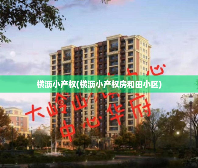 横沥小产权(横沥小产权房和田小区) 横沥小产权(横沥小产权房和田小区)