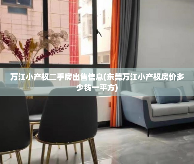 万江小产权二手房出售信息(东莞万江小产权房价多少钱一平方) 万江小产权二手房出售信息(东莞万江小产权房价多少钱一平方)
