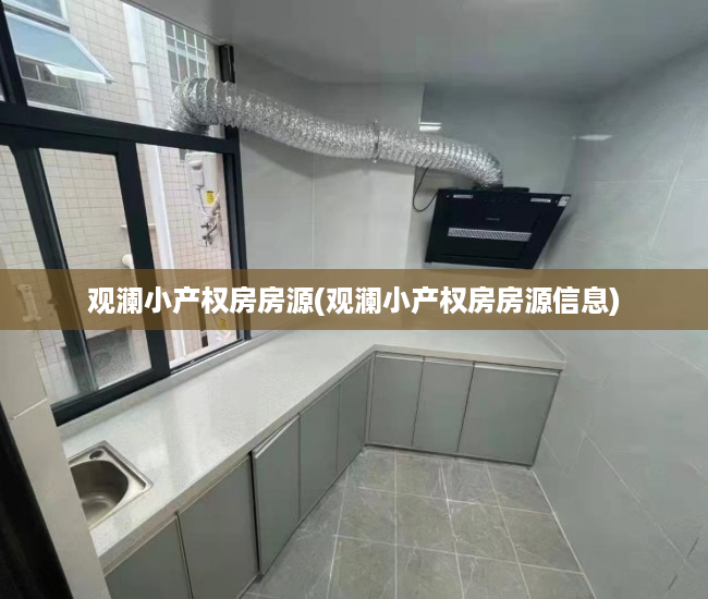 观澜小产权房房源(观澜小产权房房源信息) 观澜小产权房房源(观澜小产权房房源信息)