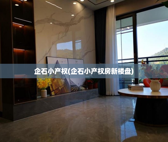 企石小产权(企石小产权房新楼盘) 企石小产权(企石小产权房新楼盘)