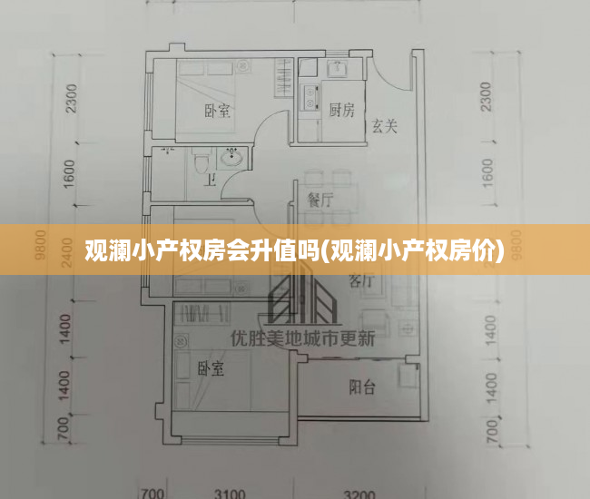 观澜小产权房会升值吗(观澜小产权房价) 观澜小产权房会升值吗(观澜小产权房价)