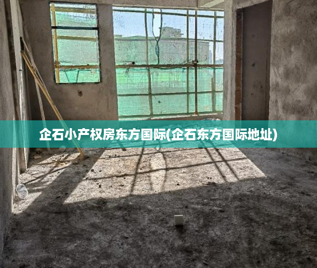 企石小产权房东方国际(企石东方国际地址) 企石小产权房东方国际(企石东方国际地址)