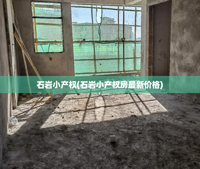 石岩小产权(石岩小产权房最新价格) 石岩小产权(石岩小产权房最新价格)