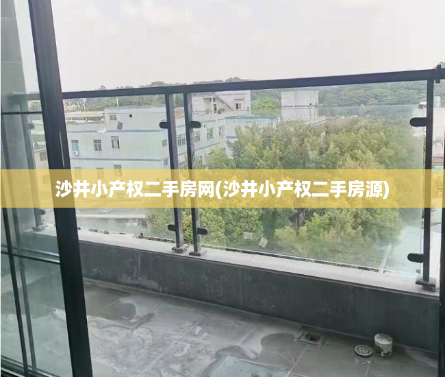 沙井小产权二手房网(沙井小产权二手房源) 沙井小产权二手房网(沙井小产权二手房源)