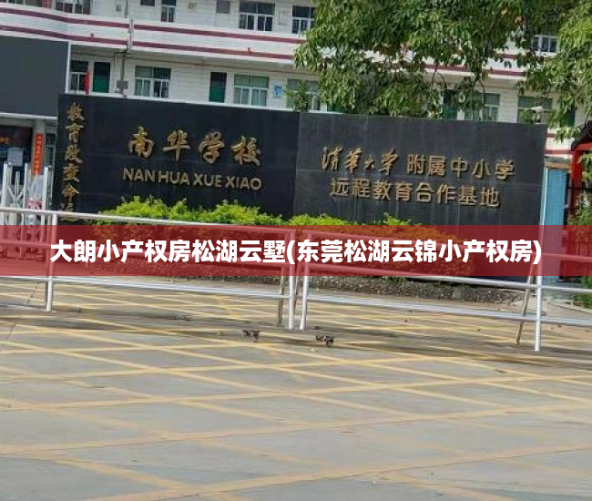 大朗小产权房松湖云墅(东莞松湖云锦小产权房) 大朗小产权房松湖云墅(东莞松湖云锦小产权房)