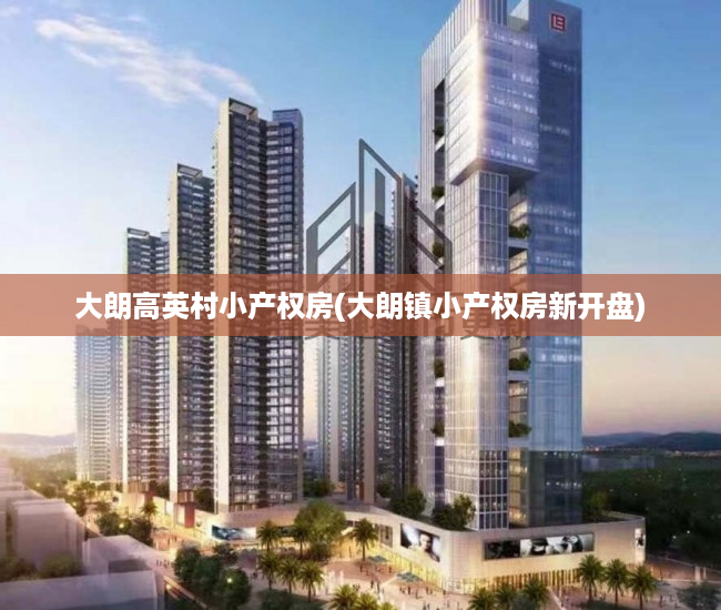 大朗高英村小产权房(大朗镇小产权房新开盘) 大朗高英村小产权房(大朗镇小产权房新开盘)