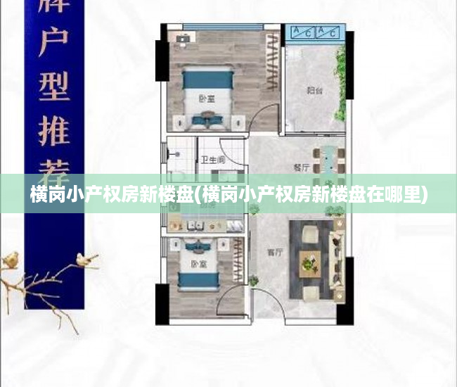 横岗小产权房新楼盘(横岗小产权房新楼盘在哪里) 横岗小产权房新楼盘(横岗小产权房新楼盘在哪里)