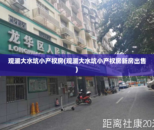 观澜大水坑小产权房(观澜大水坑小产权房新房出售) 观澜大水坑小产权房(观澜大水坑小产权房新房出售)