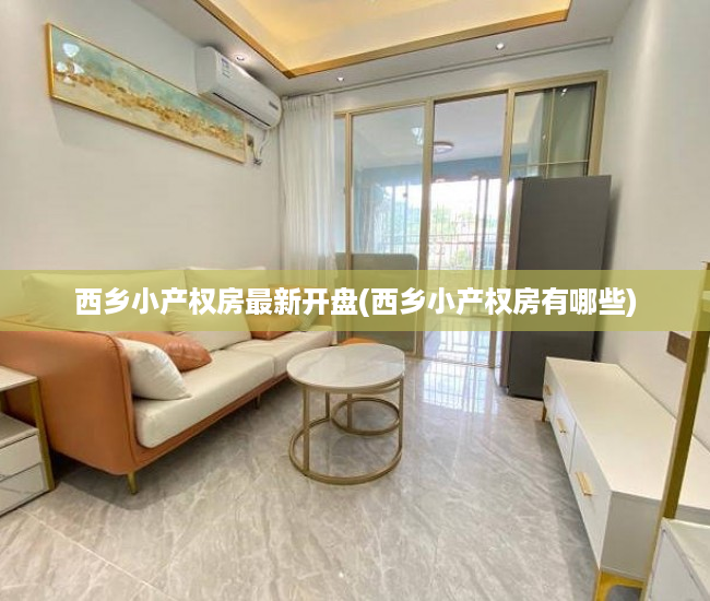 西乡小产权房最新开盘(西乡小产权房有哪些) 西乡小产权房最新开盘(西乡小产权房有哪些)