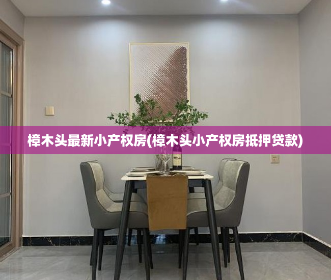 樟木头最新小产权房(樟木头小产权房抵押贷款) 樟木头最新小产权房(樟木头小产权房抵押贷款)
