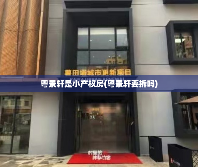 粤景轩是小产权房(粤景轩要拆吗) 粤景轩是小产权房(粤景轩要拆吗)