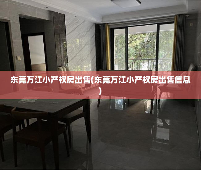 东莞万江小产权房出售(东莞万江小产权房出售信息) 东莞万江小产权房出售(东莞万江小产权房出售信息)