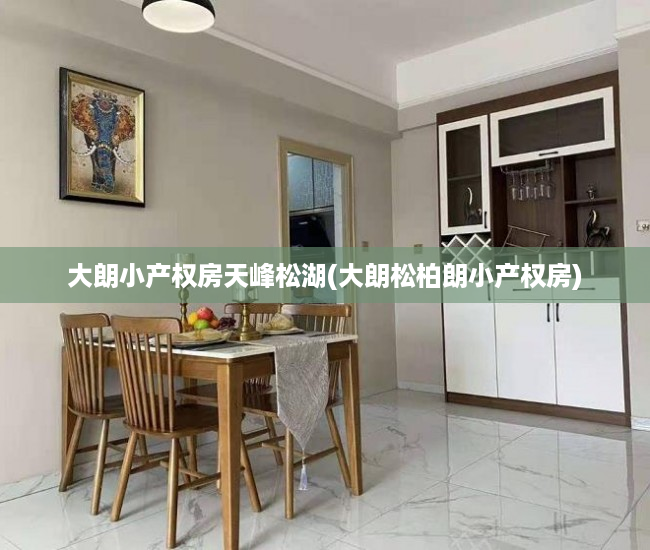 大朗小产权房天峰松湖(大朗松柏朗小产权房) 大朗小产权房天峰松湖(大朗松柏朗小产权房)