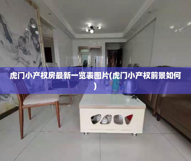 虎门小产权房最新一览表图片(虎门小产权前景如何) 虎门小产权房最新一览表图片(虎门小产权前景如何)