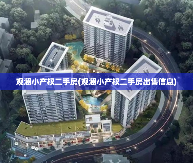 观澜小产权二手房(观澜小产权二手房出售信息) 观澜小产权二手房(观澜小产权二手房出售信息)