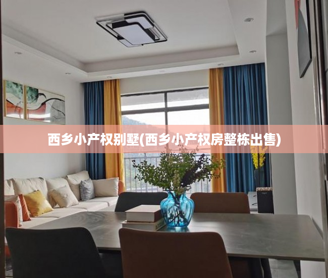 西乡小产权别墅(西乡小产权房整栋出售) 西乡小产权别墅(西乡小产权房整栋出售)