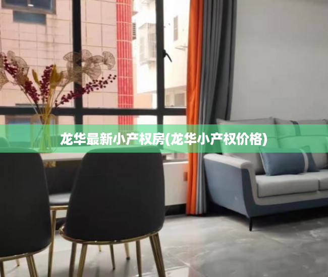 龙华最新小产权房(龙华小产权价格) 龙华最新小产权房(龙华小产权价格)