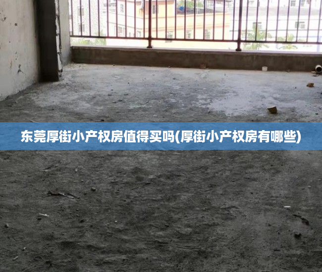 东莞厚街小产权房值得买吗(厚街小产权房有哪些) 东莞厚街小产权房值得买吗(厚街小产权房有哪些)