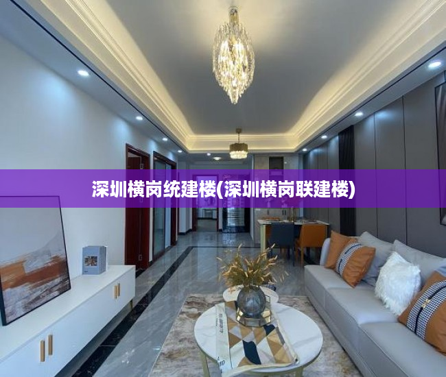 深圳横岗统建楼(深圳横岗联建楼) 深圳横岗统建楼(深圳横岗联建楼)