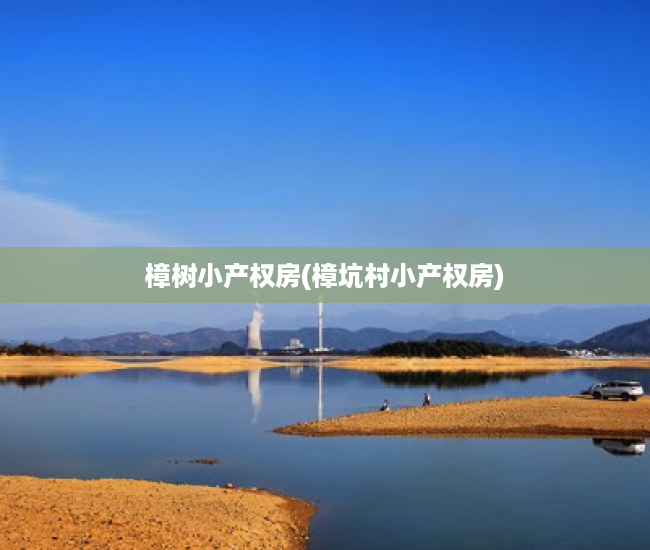 樟树小产权房(樟坑村小产权房) 樟树小产权房(樟坑村小产权房)
