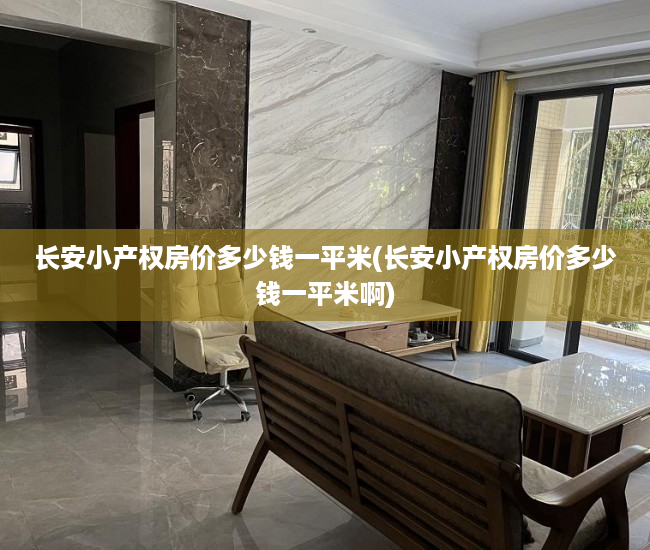 长安小产权房价多少钱一平米(长安小产权房价多少钱一平米啊) 长安小产权房价多少钱一平米(长安小产权房价多少钱一平米啊)