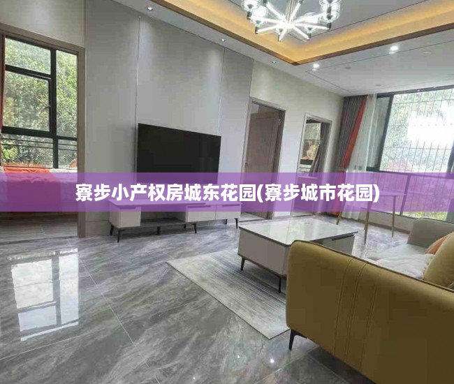 寮步小产权房城东花园(寮步城市花园) 寮步小产权房城东花园(寮步城市花园)