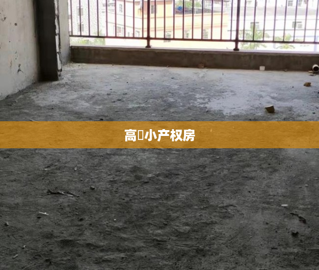 高埗小产权房 高埗小产权房