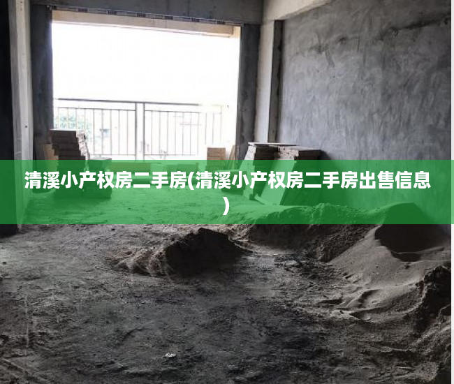 清溪小产权房二手房(清溪小产权房二手房出售信息)