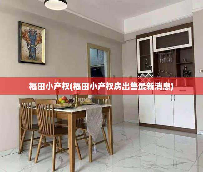 福田小产权(福田小产权房出售最新消息) 福田小产权(福田小产权房出售最新消息)