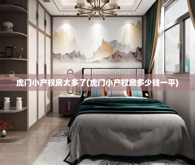 虎门小产权房太多了(虎门小产权房多少钱一平) 虎门小产权房太多了(虎门小产权房多少钱一平)