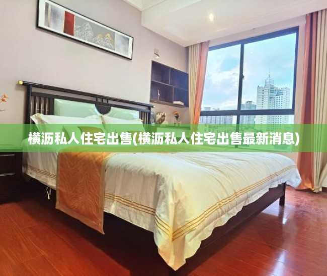 横沥私人住宅出售(横沥私人住宅出售最新消息) 横沥私人住宅出售(横沥私人住宅出售最新消息)